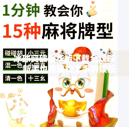 冰球突破豪华版下载全攻略，新手也能轻松上手的娱乐秘籍！冰球突破豪华版下载教程