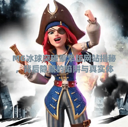 MG冰球突破豪华版网站揭秘，背后隐藏的陷阱与真实体验全解析,mg冰球突破豪华版网站
