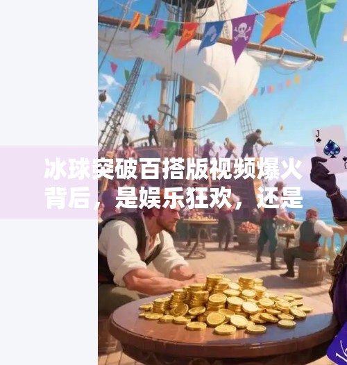 冰球突破百搭版视频爆火背后，是娱乐狂欢，还是游戏成瘾的温床？冰球突破百搭版视频