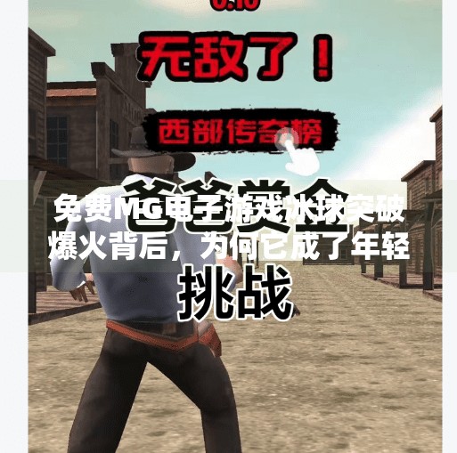免费MG电子游戏冰球突破爆火背后，为何它成了年轻人的新宠？免费MG电子游戏 冰球突破