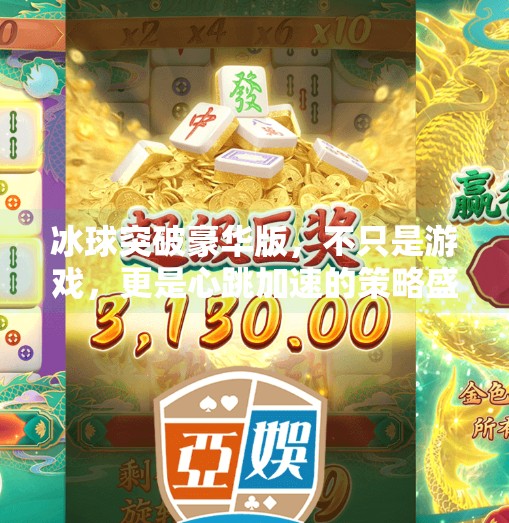 冰球突破豪华版，不只是游戏，更是心跳加速的策略盛宴！冰球突破豪华版游戏玩法