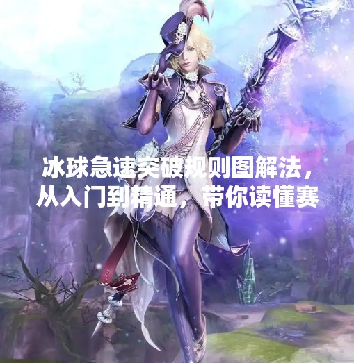 冰球急速突破规则图解法，从入门到精通，带你读懂赛场上的速度与激情,冰球急速突破规则图解法