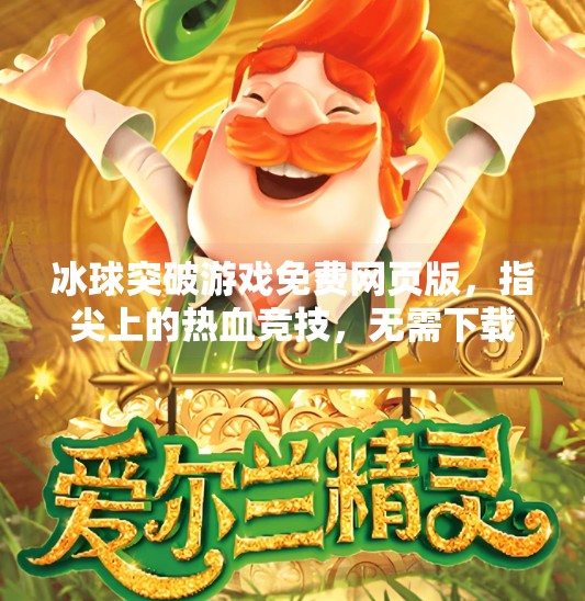 冰球突破游戏免费网页版，指尖上的热血竞技，无需下载也能畅玩！冰球突破游戏免费网页版