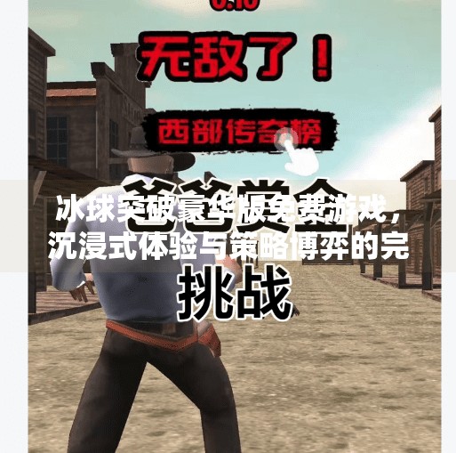 冰球突破豪华版免费游戏，沉浸式体验与策略博弈的完美结合！冰球突破豪华版免费游戏