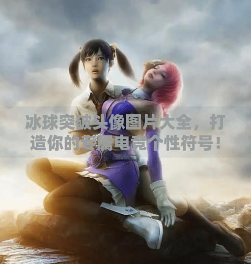 冰球突破头像图片大全，打造你的专属电竞个性符号！冰球突破头像图片大全