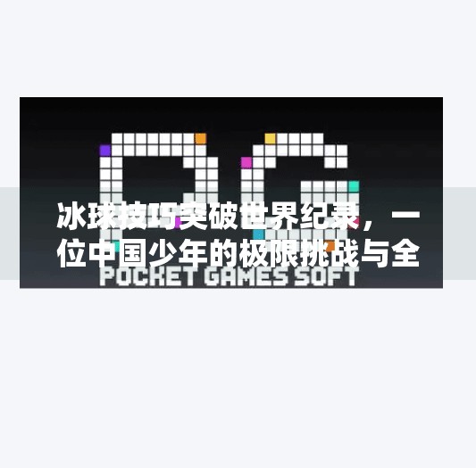 冰球技巧突破世界纪录，一位中国少年的极限挑战与全球瞩目,冰球技巧突破世界纪录