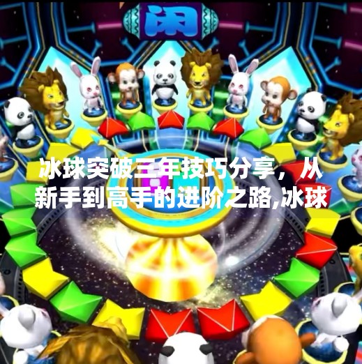 冰球突破三年技巧分享，从新手到高手的进阶之路,冰球突破三年技巧分享