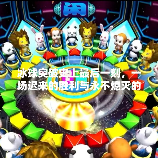 冰球突破史上最后一刻，一场迟来的胜利与永不熄灭的热血,冰球突破史上最后一刻