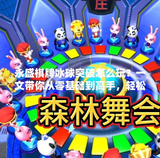 永盛棋牌冰球突破怎么玩？一文带你从零基础到高手，轻松上手这火爆全网的休闲游戏！永盛棋牌冰球突破怎么玩
