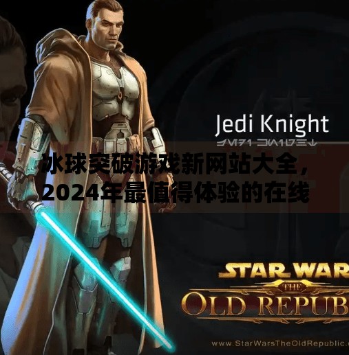 冰球突破游戏新网站大全，2024年最值得体验的在线平台全解析！冰球突破游戏新网站大全