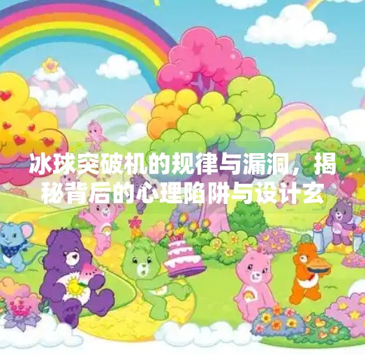 冰球突破机的规律与漏洞，揭秘背后的心理陷阱与设计玄机,冰球突破机的规律和漏洞