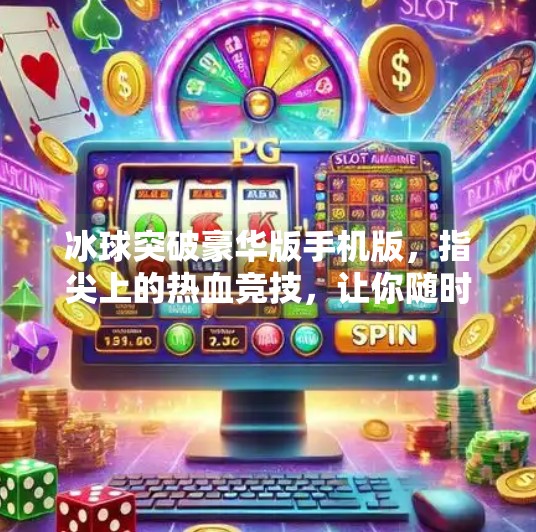 冰球突破豪华版手机版，指尖上的热血竞技，让你随时随地点燃激情！冰球突破豪华版手机版