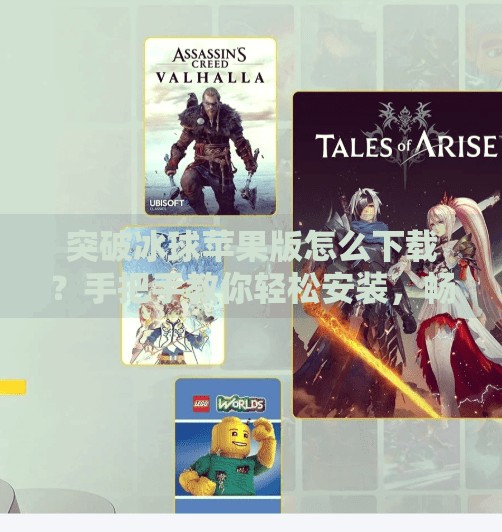 突破冰球苹果版怎么下载？手把手教你轻松安装，畅玩这款经典益智游戏！突破冰球苹果版怎么下载