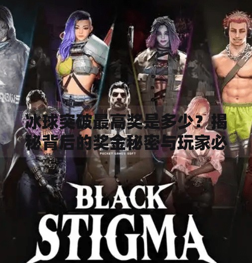 冰球突破最高奖是多少？揭秘背后的奖金秘密与玩家必知技巧！冰球突破最高奖是多少