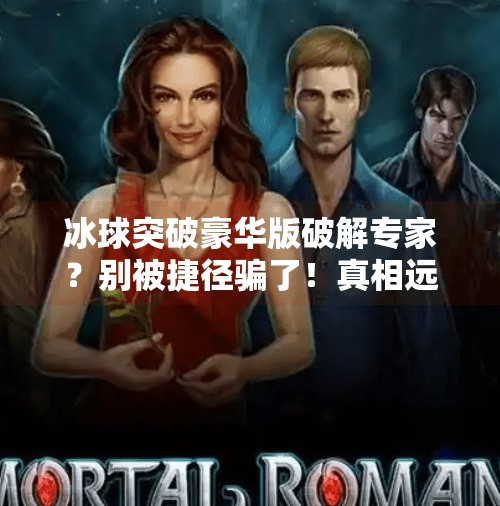 冰球突破豪华版破解专家？别被捷径骗了！真相远比你想象的更危险！冰球突破豪华版破解专家