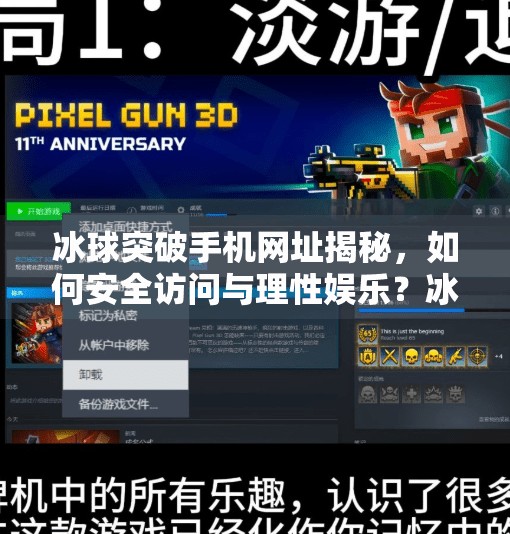 冰球突破手机网址揭秘，如何安全访问与理性娱乐？冰球突破手机网址是多少