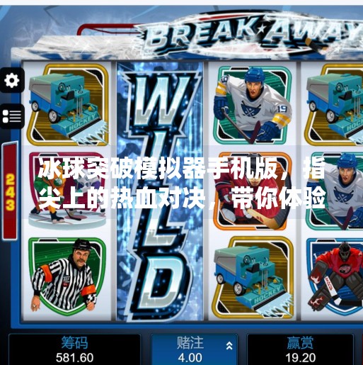 冰球突破模拟器手机版，指尖上的热血对决，带你体验冰上竞技的极致快感！冰球突破模拟器手机版
