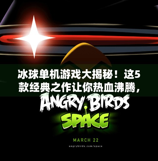 冰球单机游戏大揭秘！这5款经典之作让你热血沸腾，一玩就停不下来！突破冰球单机游戏有哪些