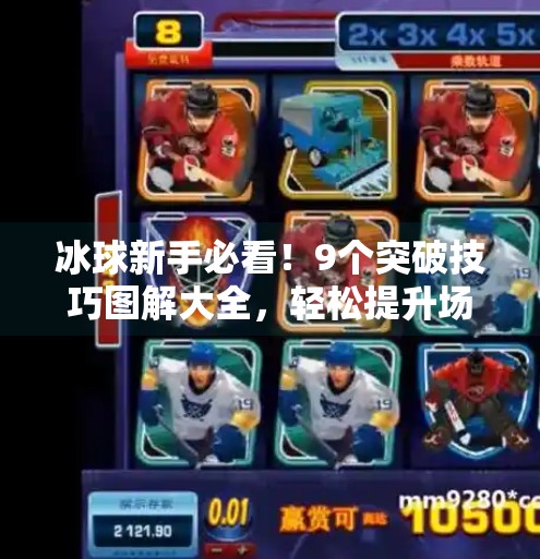 冰球新手必看！9个突破技巧图解大全，轻松提升场上控球力！突破冰球小窍门图片大全