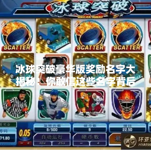 冰球突破豪华版奖励名字大揭秘！你敢信这些名字背后的玄机？冰球突破豪华版奖励名字