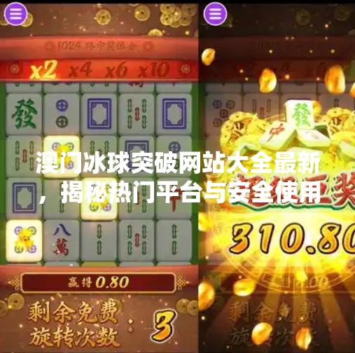 澳门冰球突破网站大全最新，揭秘热门平台与安全使用指南,澳门冰球突破网站大全最新