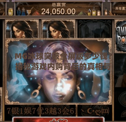 MG冰球突破全屏版多少钱？揭秘游戏内购背后的真相与玩家避坑指南,mg冰球突破全屏多少钱