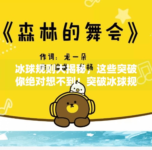 冰球规则大揭秘,这些突破你绝对想不到!突破冰球规则有哪些内容