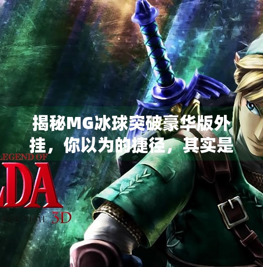 揭秘MG冰球突破豪华版外挂，你以为的捷径，其实是陷阱！mg冰球突破豪华版外挂
