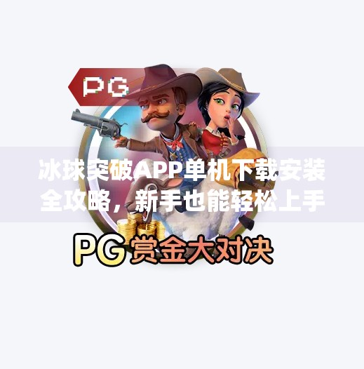 冰球突破APP单机下载安装全攻略，新手也能轻松上手的趣味玩法！冰球突破app单机下载安装