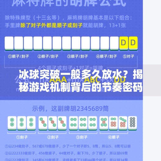 冰球突破一般多久放水？揭秘游戏机制背后的节奏密码,冰球突破一般多久放水