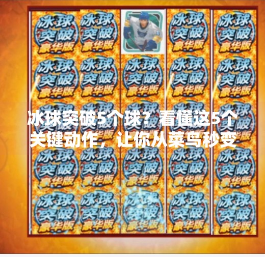 冰球突破5个球？看懂这5个关键动作，让你从菜鸟秒变战术大师！冰球突破5个球视频讲解