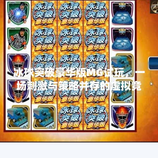 冰球突破豪华版MG试玩，一场刺激与策略并存的虚拟竞技盛宴,冰球突破豪华版mg试玩