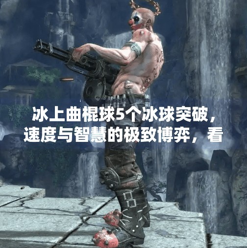 冰上曲棍球5个冰球突破，速度与智慧的极致博弈，看懂这5个突破你就懂了！冰上曲棍球5个冰球突破