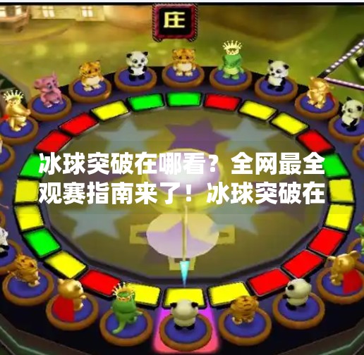 冰球突破在哪看？全网最全观赛指南来了！冰球突破在哪个网站看的