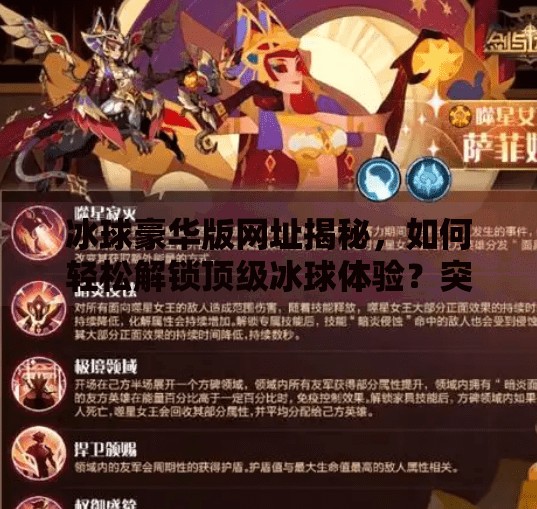 冰球豪华版网址揭秘，如何轻松解锁顶级冰球体验？突破冰球豪华版网址