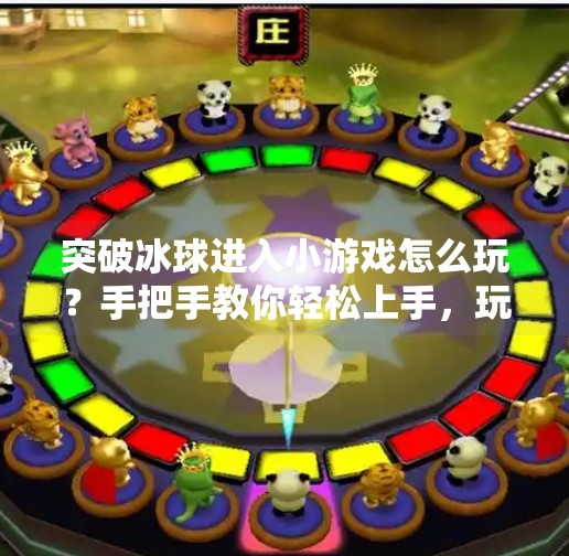突破冰球进入小游戏怎么玩？手把手教你轻松上手，玩转冰球趣味挑战！突破冰球进入小游戏怎么玩