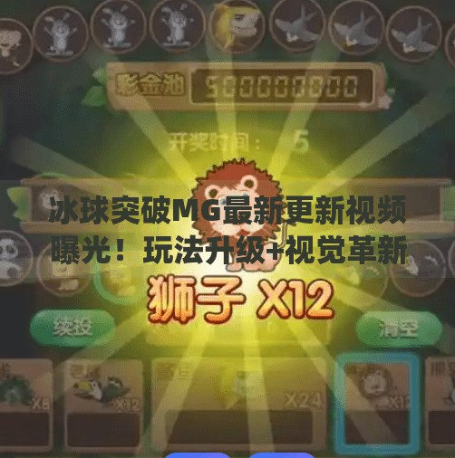 冰球突破MG最新更新视频曝光！玩法升级+视觉革新，玩家直呼太上头！冰球突破mg最新更新的视频