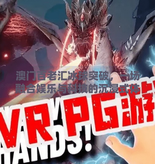 澳门百老汇冰球突破，一场融合娱乐与科技的沉浸式体验之旅,澳门百老汇冰球突破