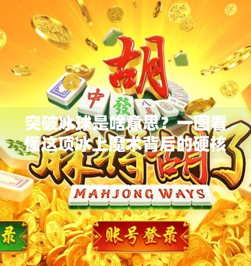 突破冰球是啥意思？一图看懂这项冰上魔术背后的硬核技巧！突破冰球是啥意思啊图片