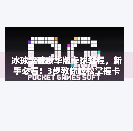 冰球突破豪华版卡球教程，新手必看！3步教你轻松掌握卡球技巧，赢在起跑线！冰球突破豪华版卡球教程