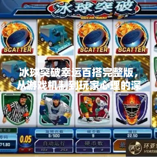 冰球突破幸运百搭完整版，从游戏机制到玩家心理的深度解析,冰球突破幸运百搭完整版
