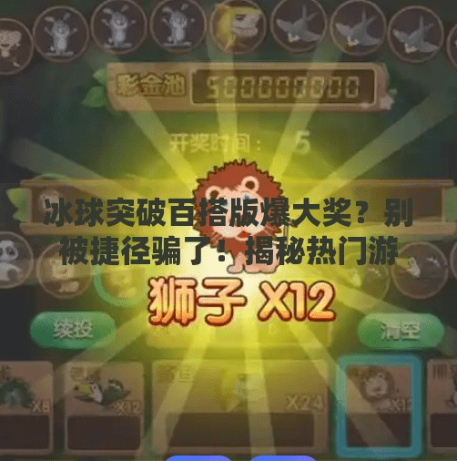 冰球突破百搭版爆大奖？别被捷径骗了！揭秘热门游戏背后的陷阱与真相,冰球突破百搭版爆大奖