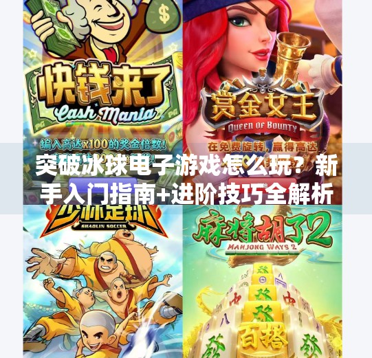 突破冰球电子游戏怎么玩？新手入门指南+进阶技巧全解析！突破冰球电子游戏怎么玩