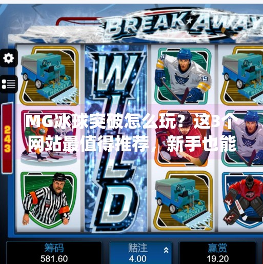 MG冰球突破怎么玩？这3个网站最值得推荐，新手也能轻松上手！mg冰球突破在哪个网站玩好