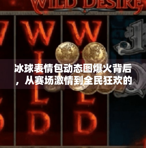 冰球表情包动态图爆火背后，从赛场激情到全民狂欢的社交密码,突破冰球表情包动态图