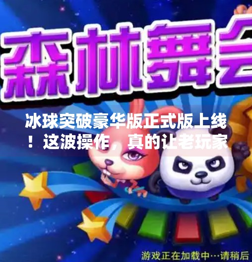 冰球突破豪华版正式版上线！这波操作，真的让老玩家泪目了！冰球突破豪华版正式版