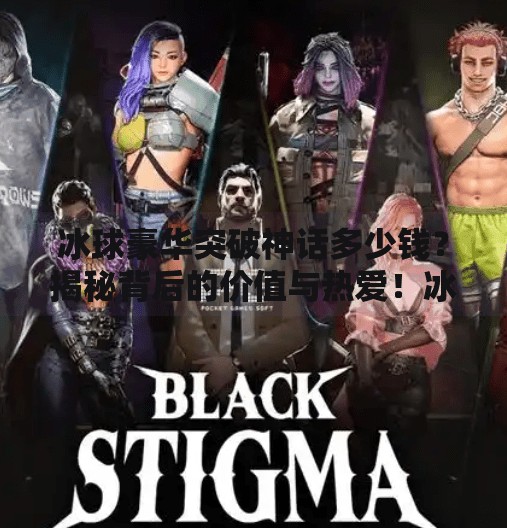 冰球豪华突破神话多少钱？揭秘背后的价值与热爱！冰球豪华突破神话多少钱