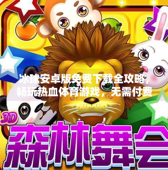 冰球安卓版免费下载全攻略，畅玩热血体育游戏，无需付费也能爽到底！突破冰球安卓版免费下载