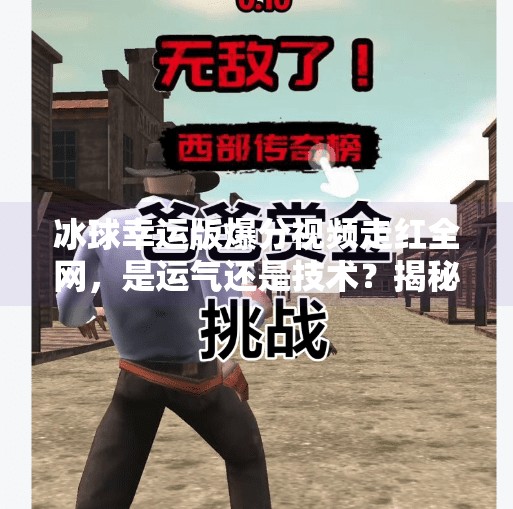 冰球幸运版爆分视频走红全网，是运气还是技术？揭秘背后的真实逻辑！突破冰球幸运版爆分视频