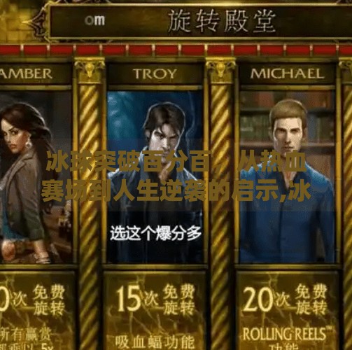 冰球突破百分百，从热血赛场到人生逆袭的启示,冰球突破百分百